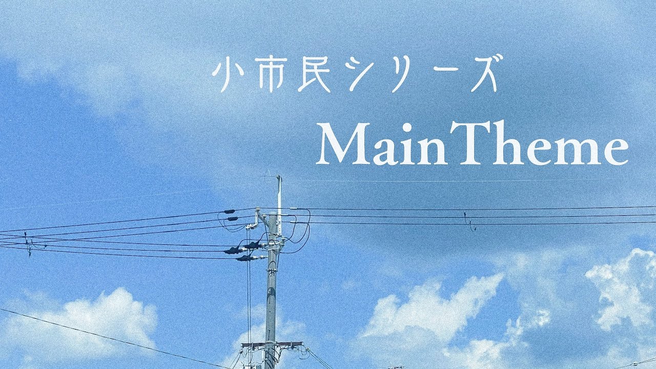 【耳コピで歌ってみた】小市民シリーズ/アニメ挿入歌【せなぽん酢】