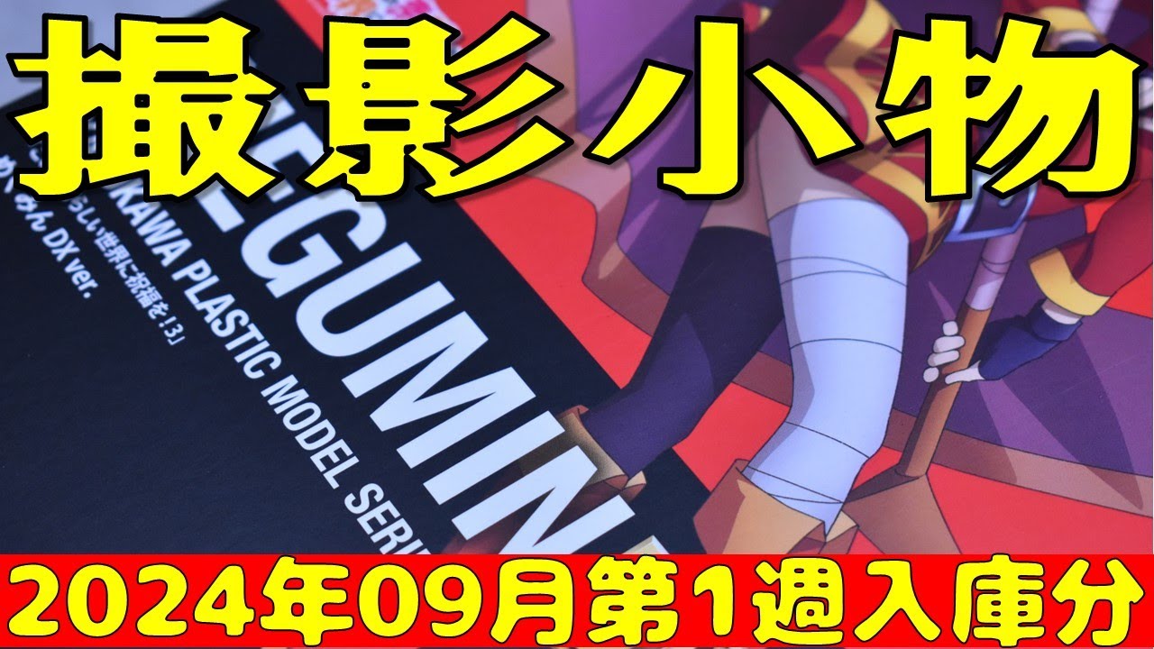 514.【撮影小物】2024年09月第1週入庫分