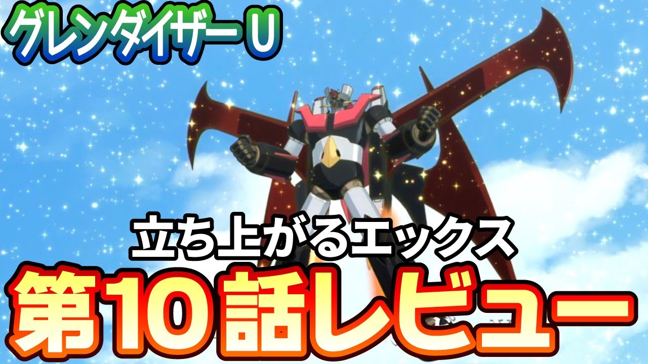 【ネタバレあり】グレンダイザーＵ第10話「立ち上がるエックス」レビュー【2024夏アニメ】