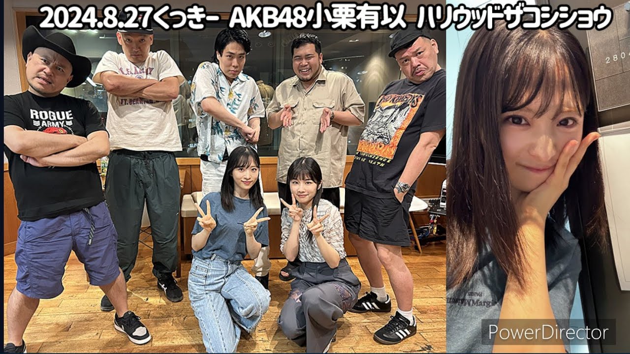 野性爆弾くっきー 令和ロマン AKB48小栗有以 ハリウッドザコシショウ 2024/8/27