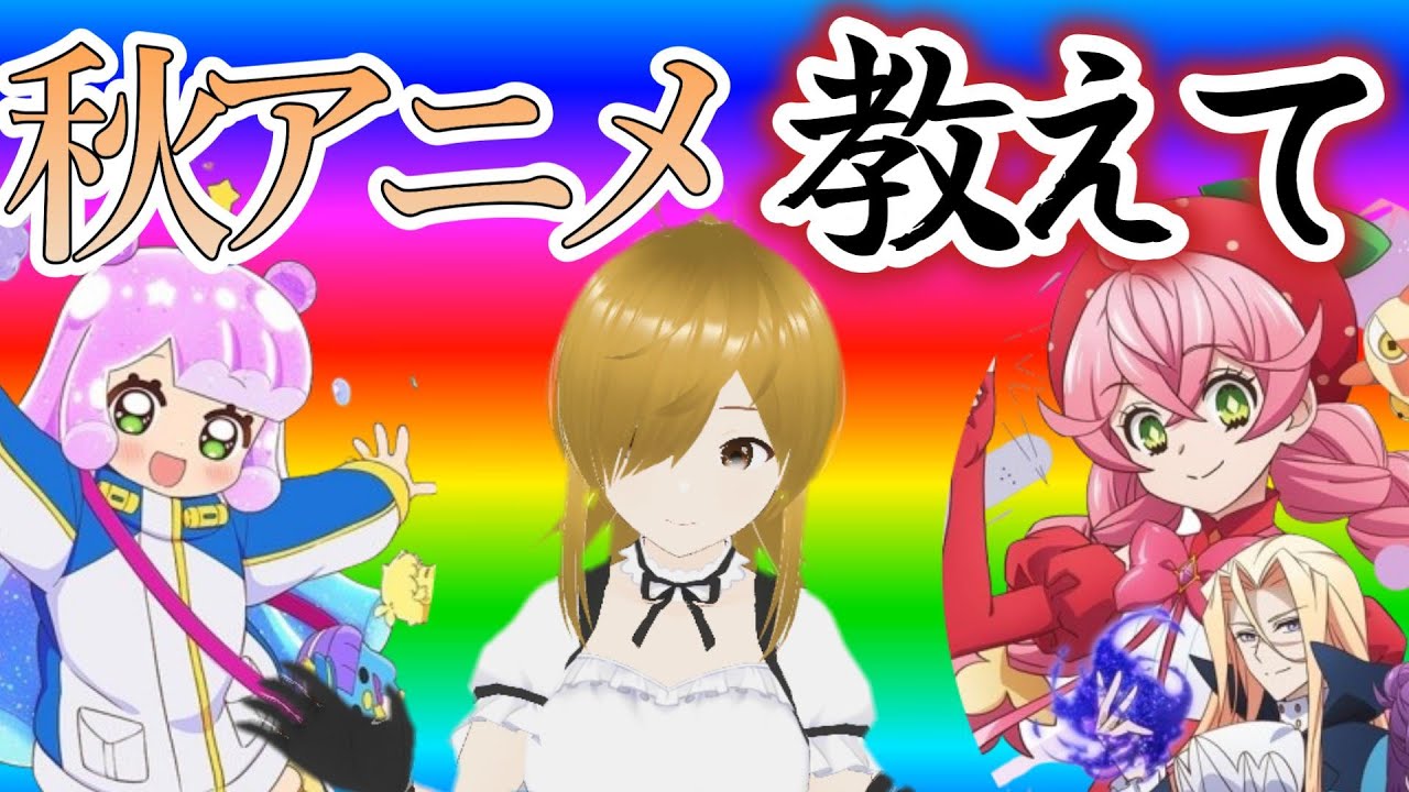 【無能】みんな、おススメの秋アニメを教えクレメンスｗｗｗｗｗｗｗ2024年秋アニメピックアップするつもりができませんでした……【2024年秋アニメ】