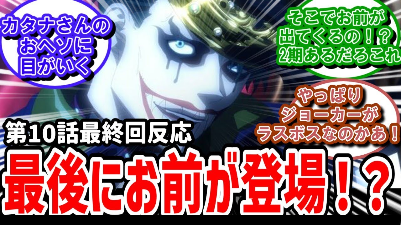 【異世界スーサイド・スクワッド】10話最終回反応　最後にまさかのジョーカー登場に実況民が大騒ぎ【反応】