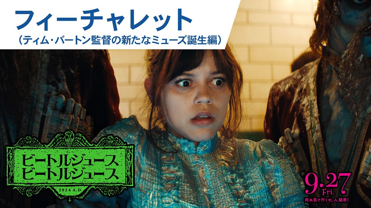 映画『ビートルジュース ビートルジュース』フィーチャレット（ティム・バートン監督の新たなミューズ誕生編）2024年9月27日（金）公開