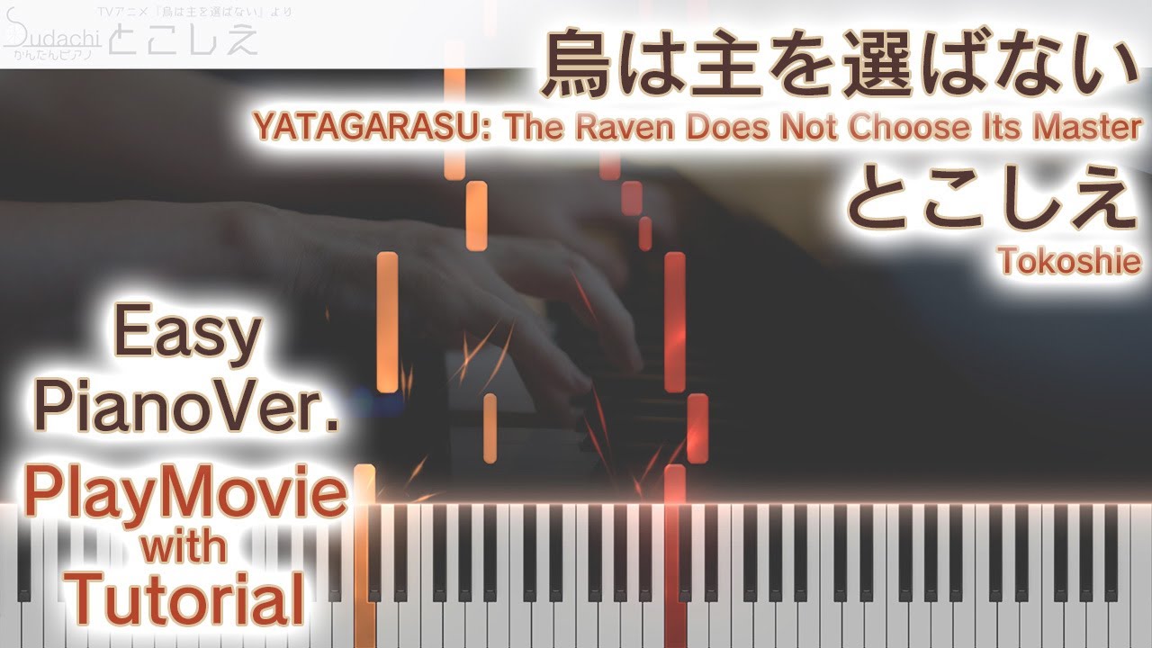 【烏は主を選ばないED】「とこしえ」かんたんピアノ（初～中級）【Tokoshie from YATAGARASU: The Raven Does Not Choose Its Master】