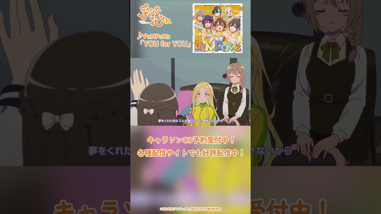 TVアニメ『菜なれ花なれ』第３話挿入歌 Music Clip②｜PoMPoMs「YOU for YOU」#アニメ #anime #菜なれ花なれ #なれなれ #paworks #shorts