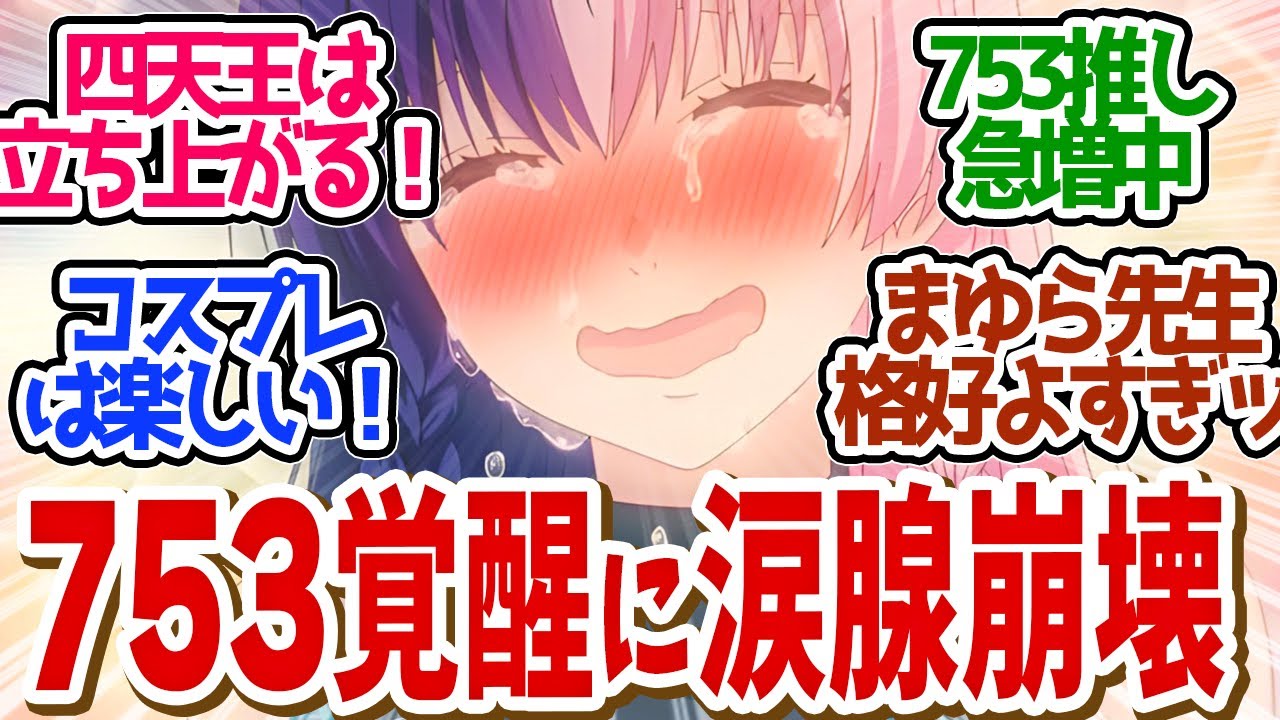 【 にごりり 10話 】神回！真の楽しさを取り戻す753♡がたまらない！限界オタク先生の落差がずるい第１０話の読者の反応集【 アニメ 2.5次元の誘惑 】