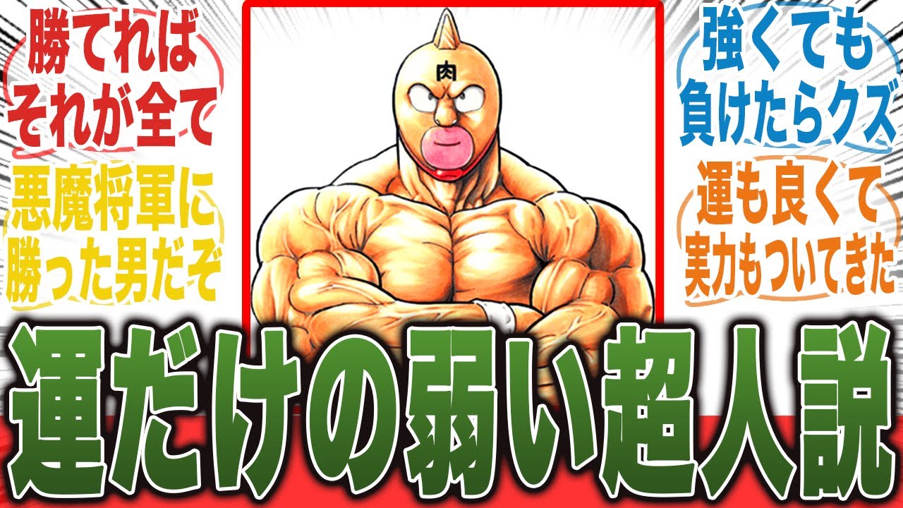 【非実力派??】キン肉マンって運だけで勝ってきただけじゃね...？に対するみんなの反応集【キン肉マン完璧超人始祖編】【キン肉マン】【みんなの反応集】【夏アニメ】【新アニメ】【ミーム】【漫画】