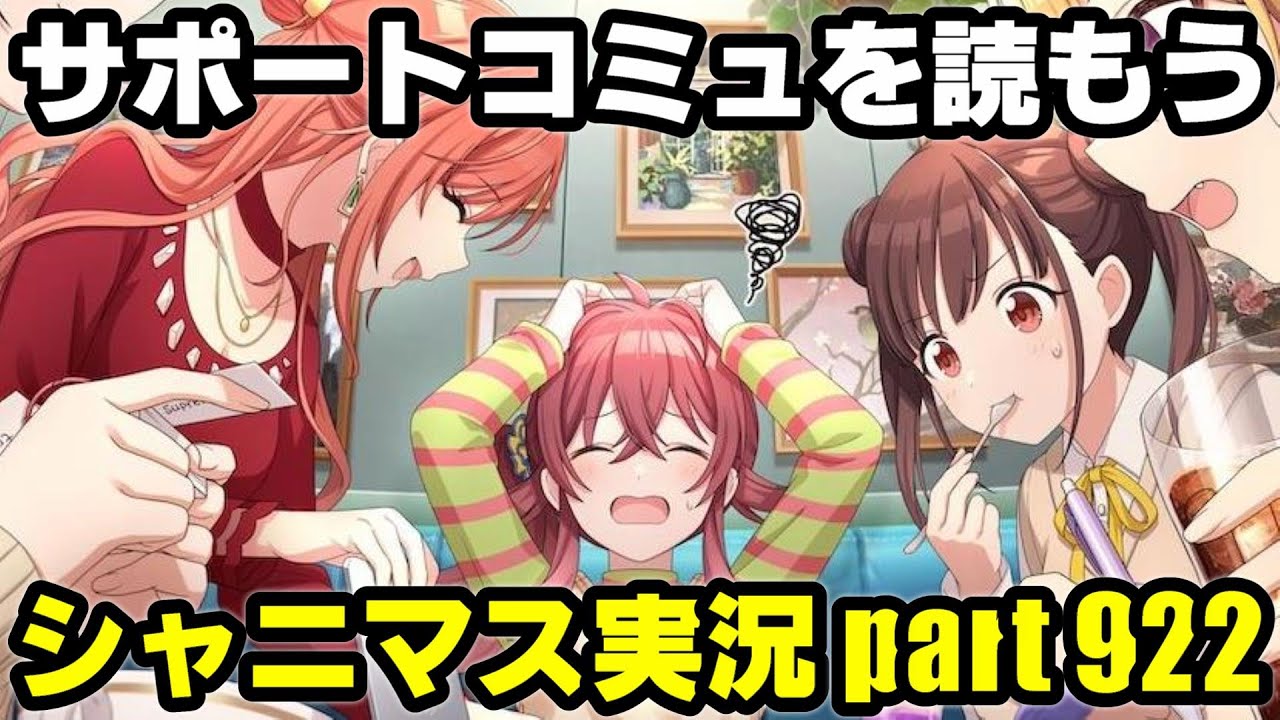 アイドルマスターシャイニーカラーズ【シャニマス＆シャニソン】実況プレイpart922【サポートコミュを読もう！＆雑談】