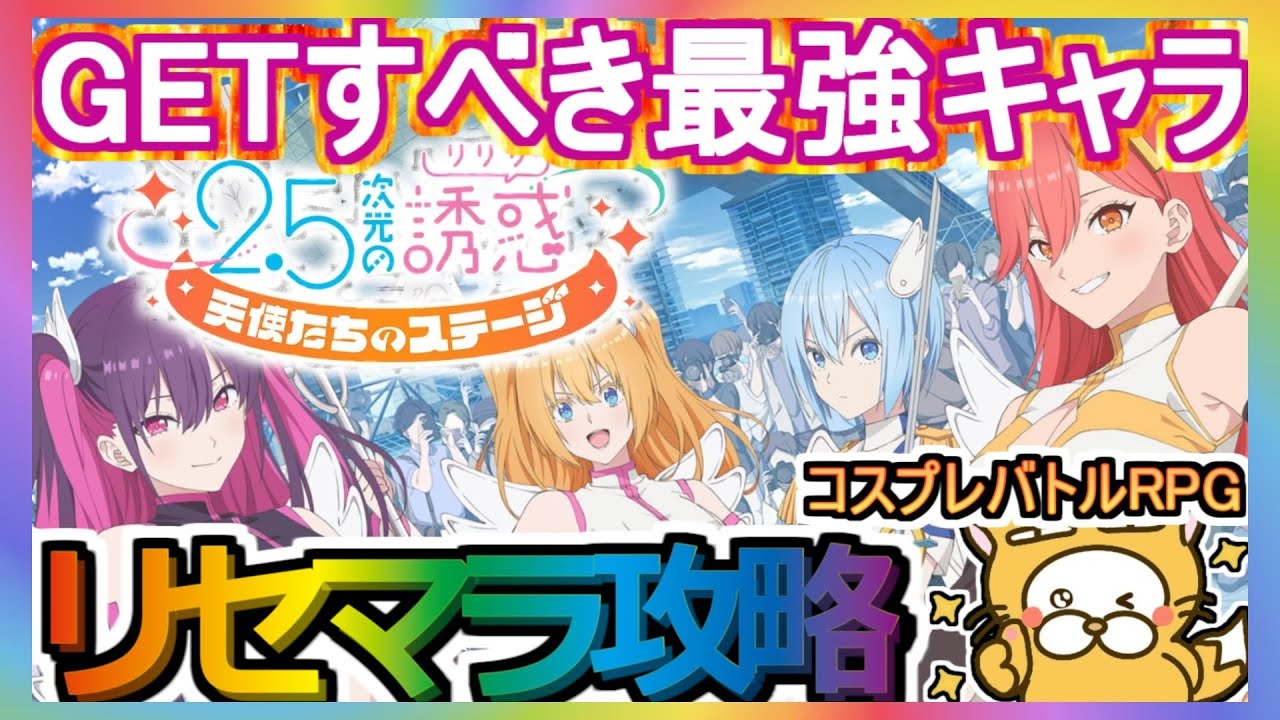 【リリステ】リセマラ攻略 GETすべき最強キャラ【にごリリ】nigoriri 2 5次元の誘惑 天使たちのステージ コスプレバトルRPG