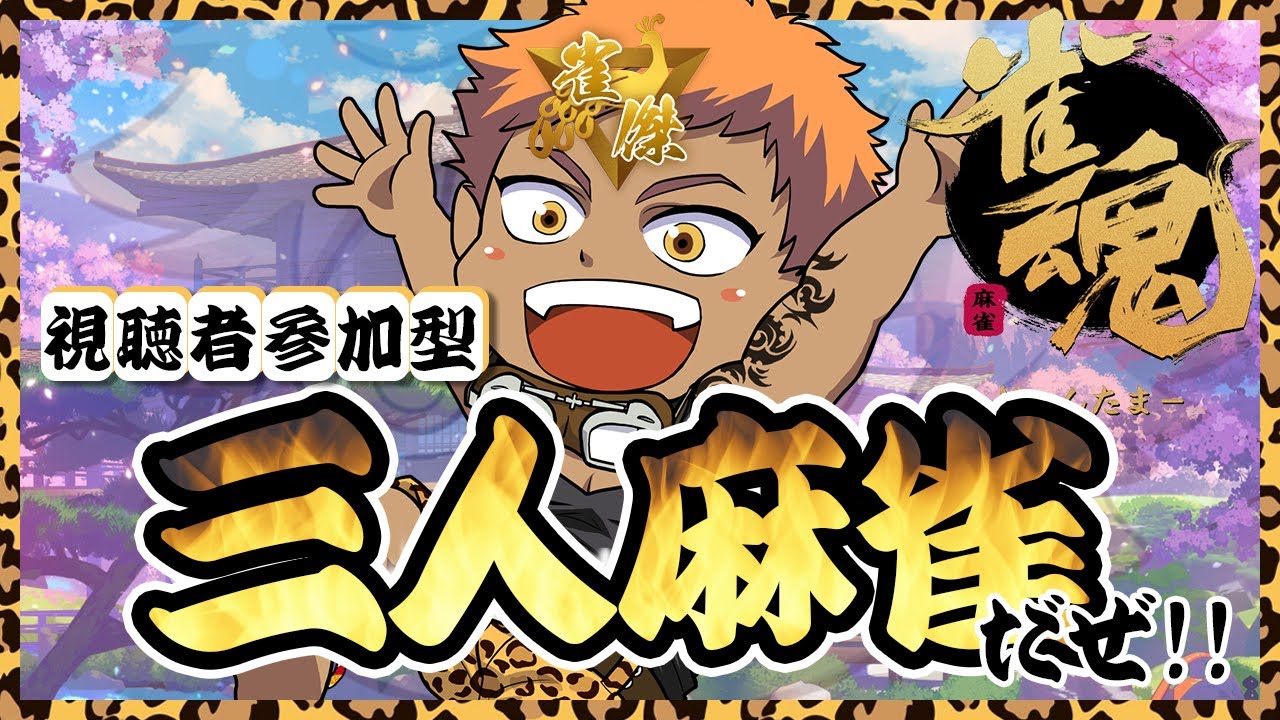 【雀魂】カンしてドラがきらめく 役満で胸が高鳴る【参加型】