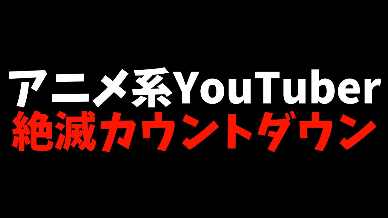 アニメ系YouTuberとして活動できなくなるかもしれない件【NPB規約変更 / アニメの切り抜きについて / 著作権違反】