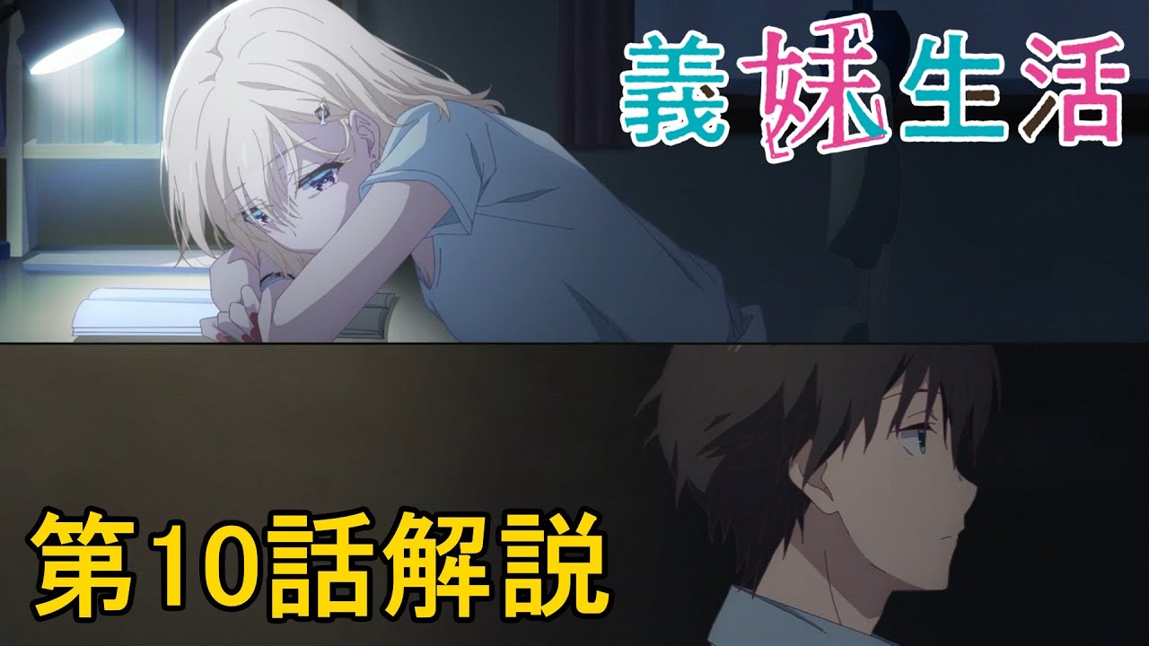 原作未読の人のための『義妹生活』第10話解説