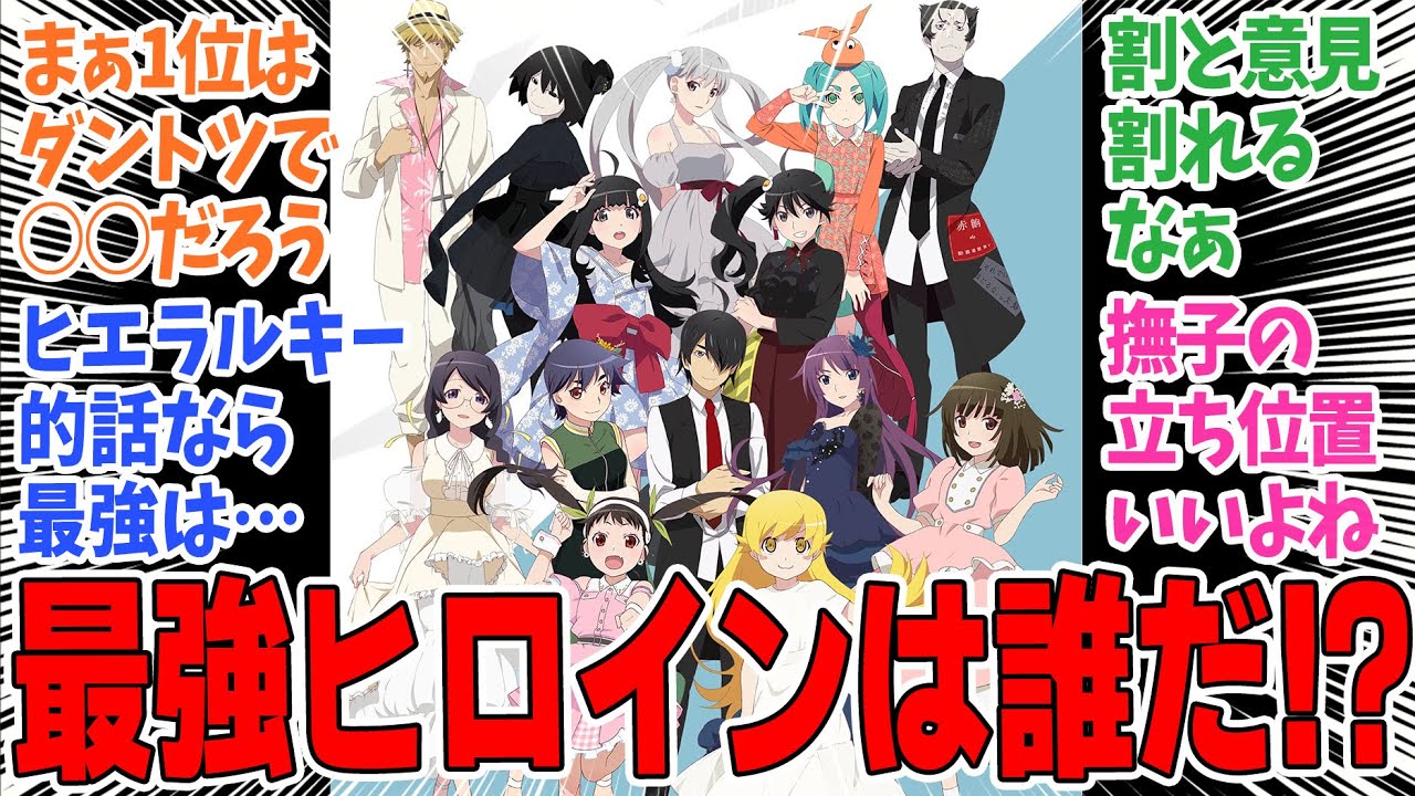 【化物語】物語シリーズのヒロイン最強ランキングについて語り合うネットのみなさんの反応集【西尾維新】