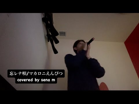 忘レナ唄/マカロニえんぴつ(cover)歌ってみた[忘却バッテリーED]
