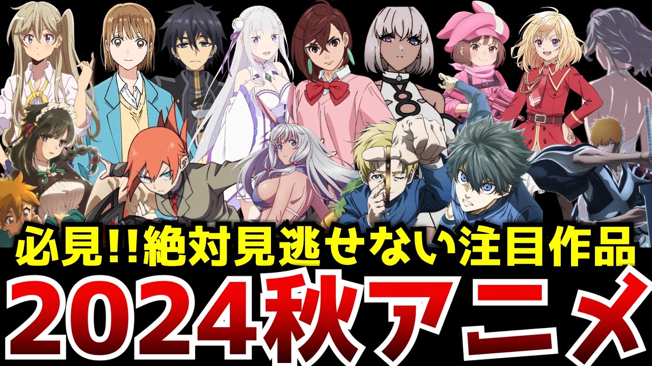 【来期の覇権はこれだ！】10月から放送が始まる絶対見るべき注目の新作アニメを一挙紹介【アオのハコ、ダンダダン、君は冥土様、チ。―地球の運動について―、ブルーロック2期、リゼロ3期、ダンまち5期】