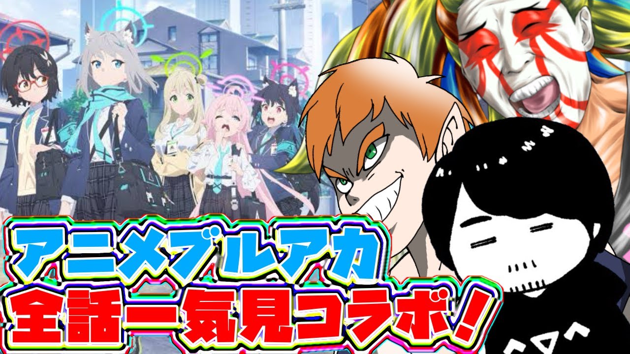 【ブルアカ】アニメブルーアーカイブ全12話一気見コラボぉ！！【＃獅子咬屋劇場】