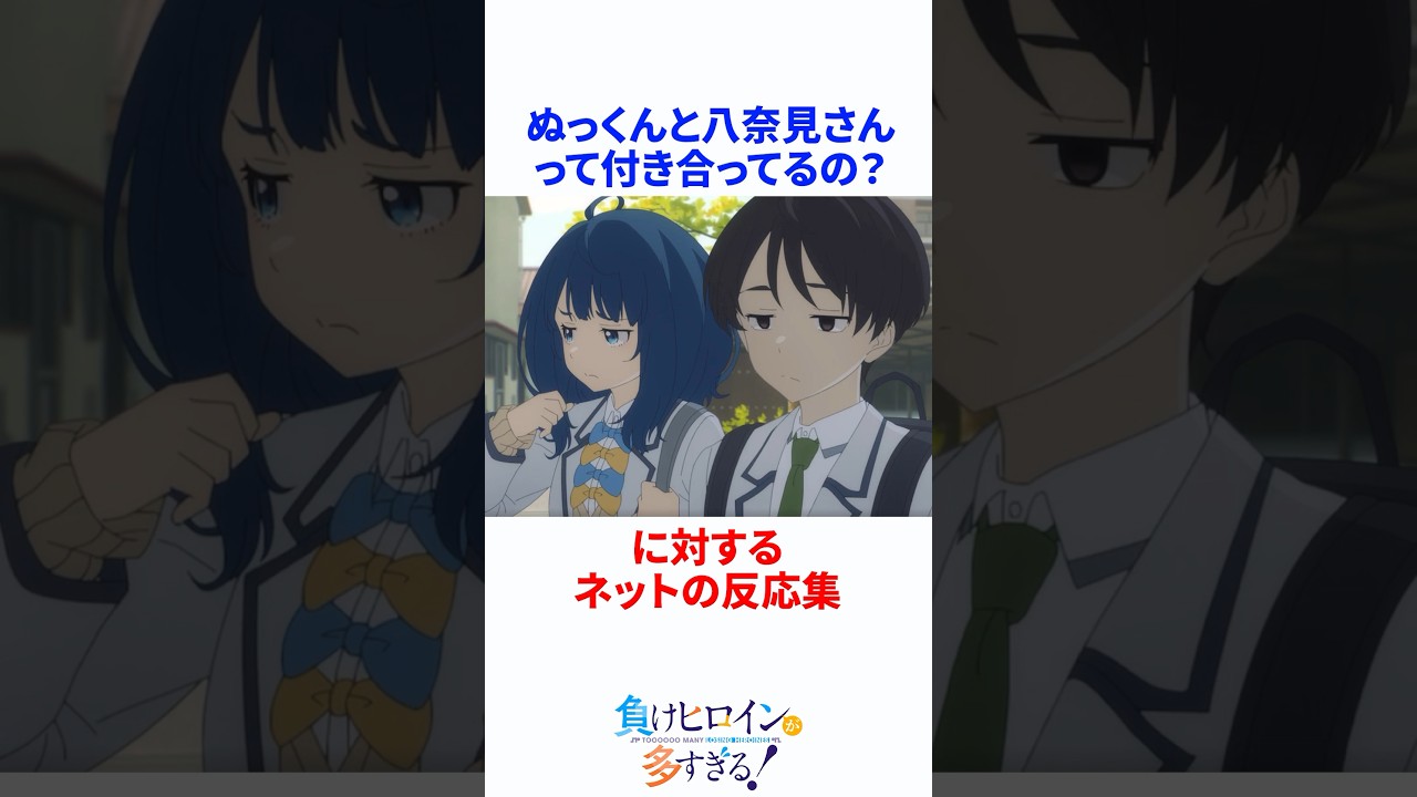 【マケイン】ぬっくんと八奈見さんって付き合ってるの？#負けヒロインが多すぎる #マケイン #負けヒロイン