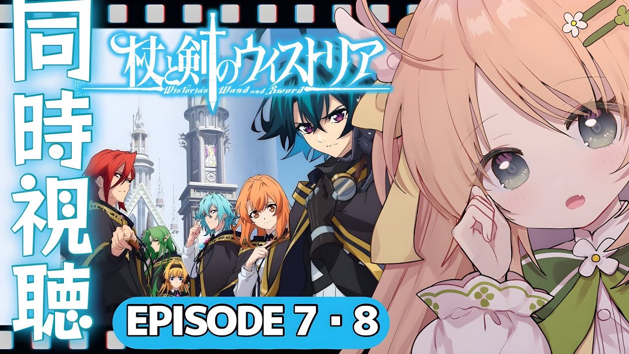 【同時視聴┊7・8話】初見な声優オタクと楽しむ今期注目アニメ「杖と剣のウィストリア」【宅録声優 #VTuber #日向瀬ゆず】