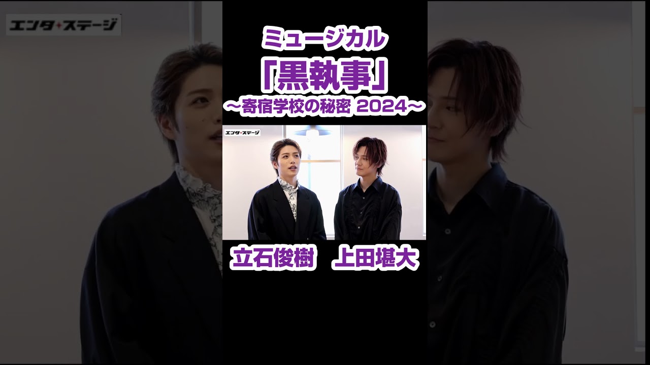 ミュージカル『黒執事』～寄宿学校の秘密 2024～立石俊樹さん＆上田堪大さんからコメントを頂きました