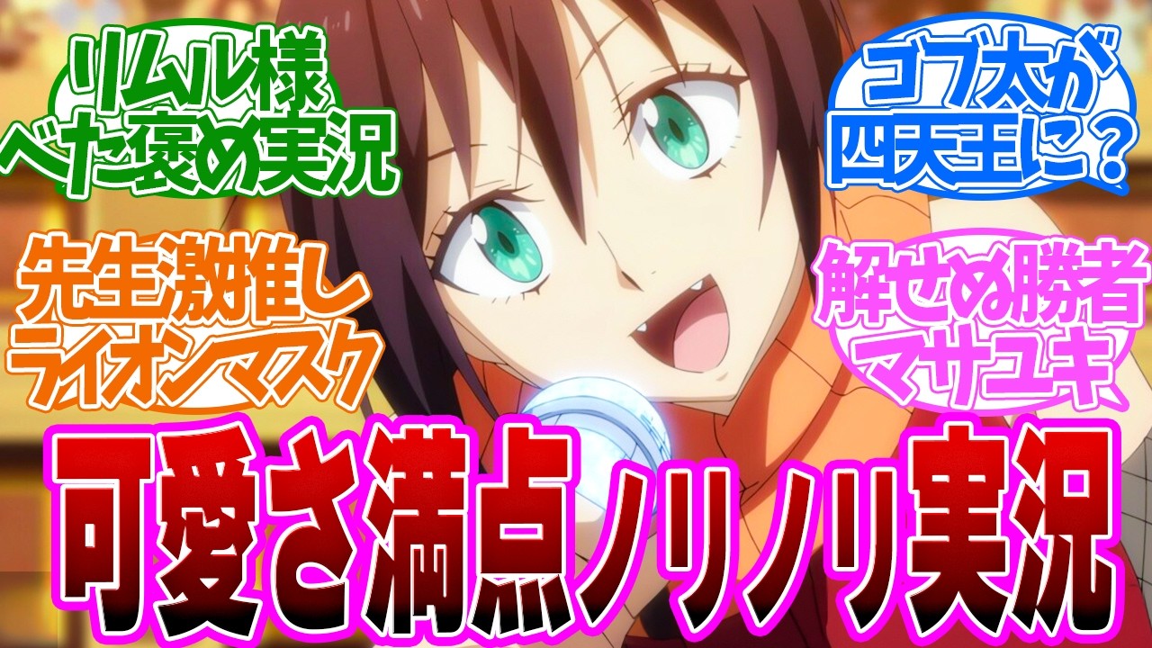 【 転スラ 69話 】激闘！あの元魔王も出場？ソーカの活躍が輝く第６９話の読者の反応集【 アニメ 転生したらスライムだった件 第3期 】