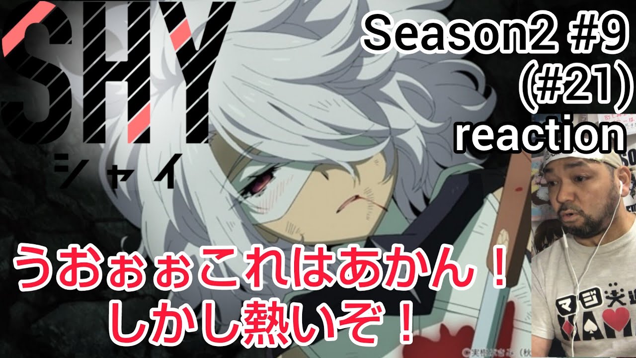 SHY シャイ 21話 (2期9話) リアクション 【うおおおこれはあかん！しかし熱い展開やな〜！】 ep21 Season2 ep9 reaction 反応 同時視聴 #SHY #シャイ