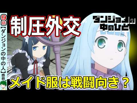 【ダンジョンの中の人９話感想・考察】おめかしして王都へ！