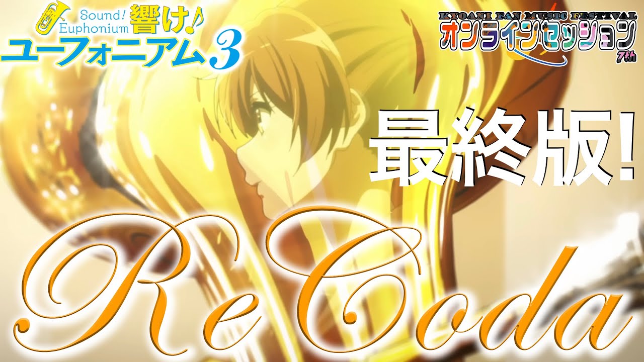 【ReCoda/TRUE】最終版！『響け！ユーフォニアム3』オープニング主題歌をファンが全力で演奏してみた！【歌ってみた】【カバー/コピー】Final version #soundeuphonium