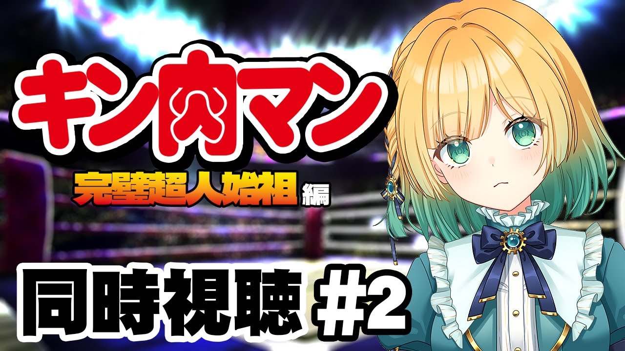 【アニメ見ながら】完全初見のキン肉マン！完璧超人始祖編 第２話【#vtuber #雑談 #縦型配信 #同時視聴 / anime reaction】