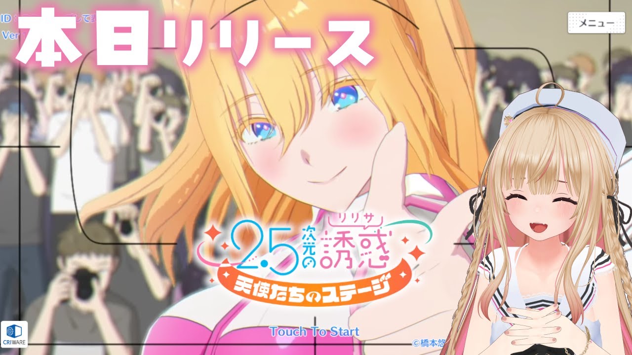【リリステ】リセマラ！400連以上0.2%！？リリース当日！2.5次元の誘惑 天使たちのステージ やるぞ！【Vtuber/個人Vtuber/あるち 】