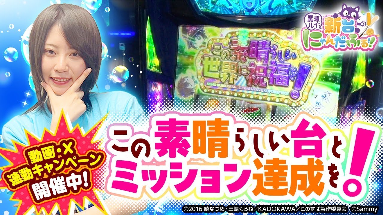【新台にゃんだふる】この素晴らしい台とミッション達成を！ #02 [A-SLOT＋ この素晴らしい世界に祝福を！] [黒瀬ルイ] [パチスロ] [スロット] [スマスロ]
