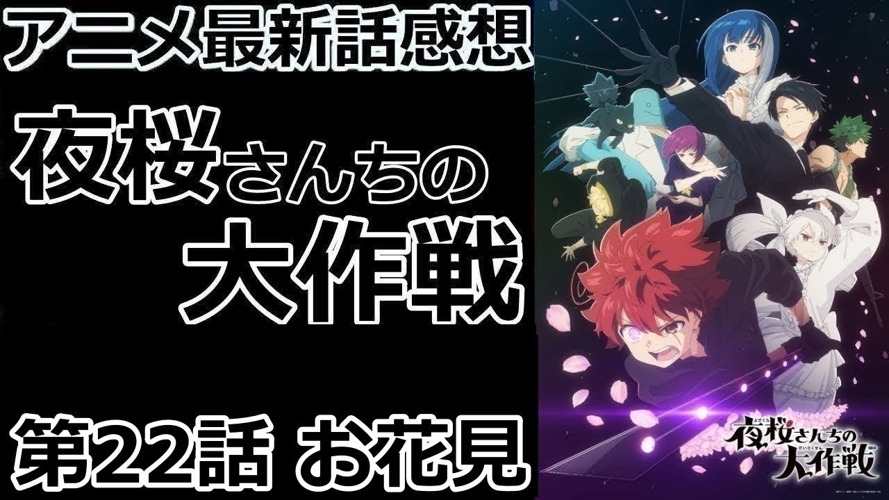 【感想】最強にかわいい四怨姉さん！【夜桜さんちの大作戦】【レビュー】