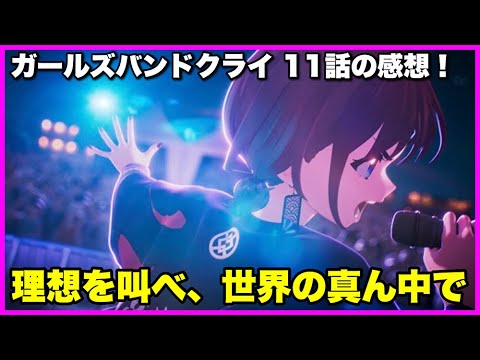 【最高！】ガールズバンドクライ 11話の感想！【毎日田舎ラジオ第1159回】