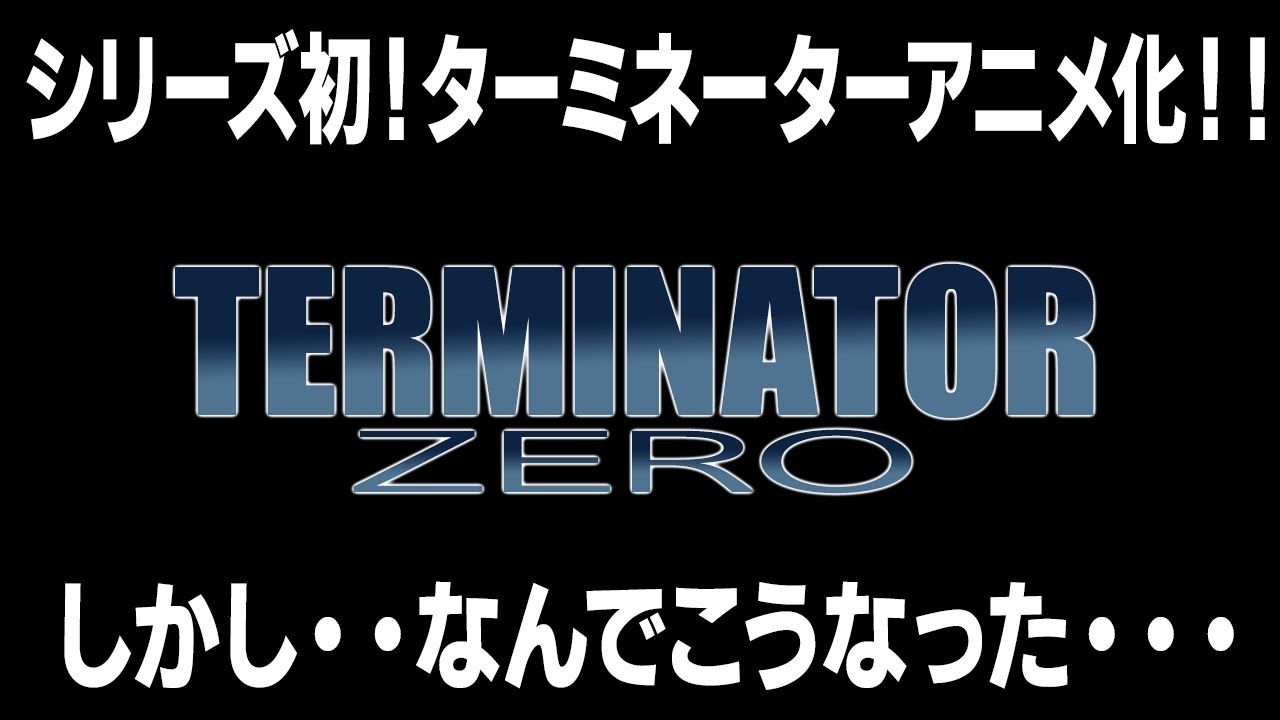 2073回 なぜこうなってしまうんだ・・・シリーズ初アニメ化！『ターミネーター0』