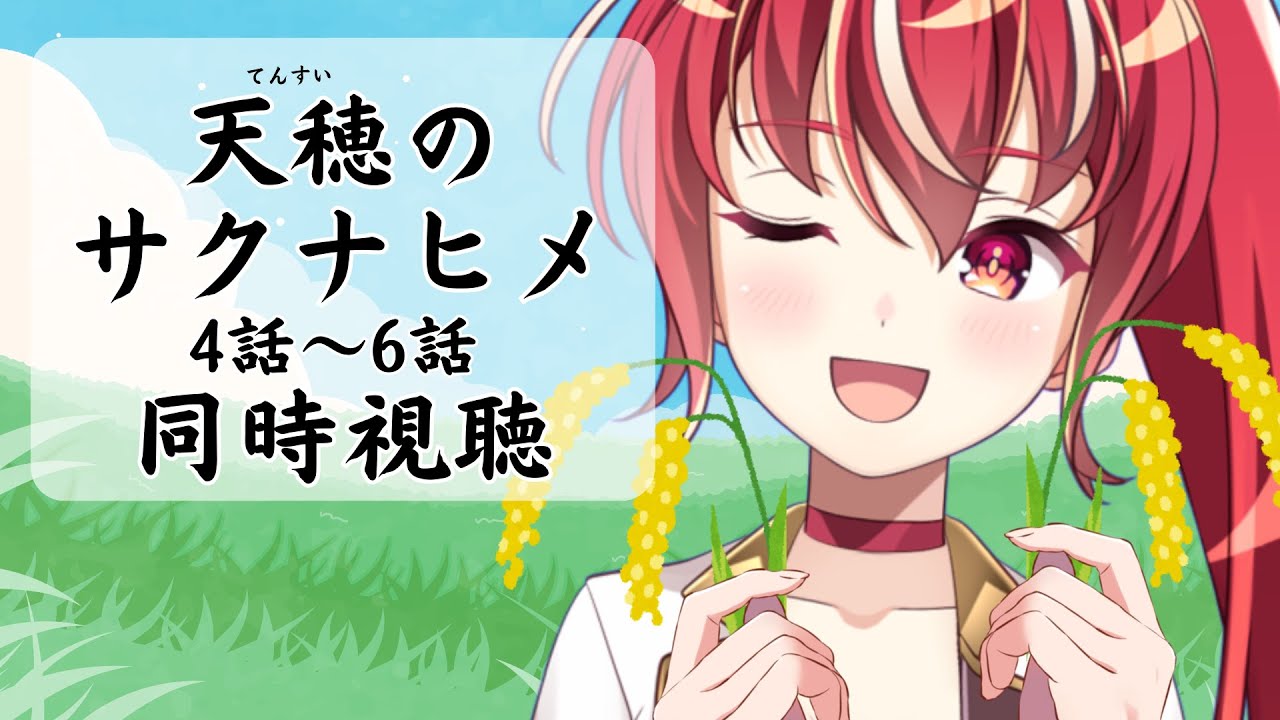 【4話～6話 同時視聴】 天穂のサクナヒメ 初見視聴！【#市丸せん 】