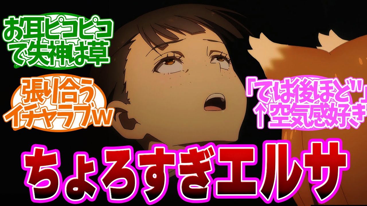 【 狼と香辛料 22話 】悪●だと思ってた？耳をみて失神するエルザがちょろすぎる！第２２話の読者の反応集【 アニメ 】