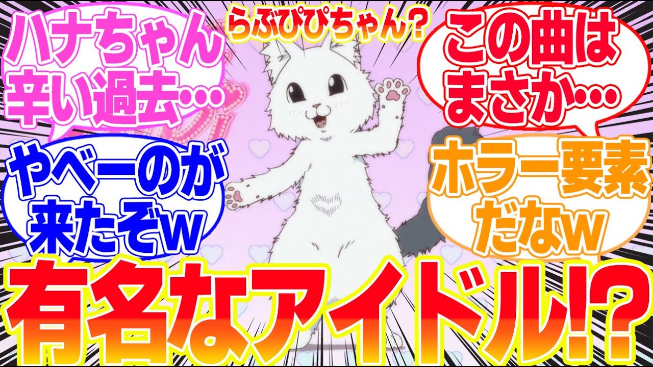 【ラーメン赤猫】第10話赤猫のアイドルハナちゃんが実は有名なアイドル!に対するリアタイ民の反応まとめてみた