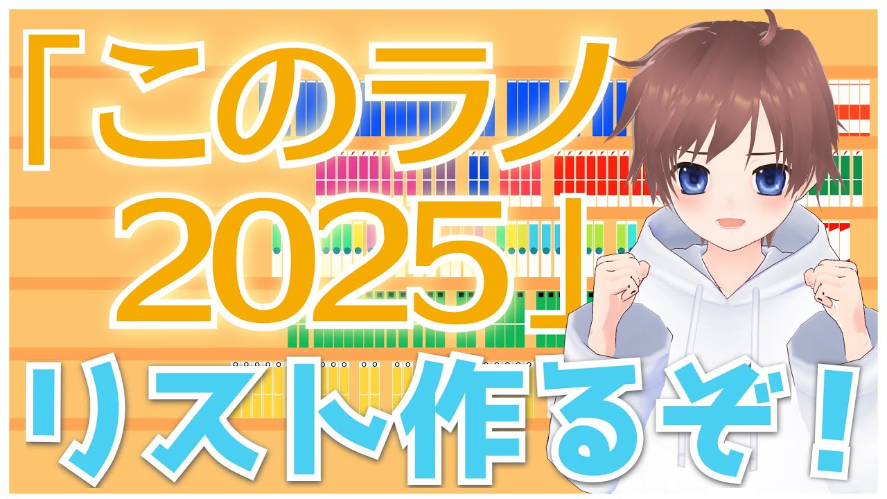 【このラノ2025】投票に向けて購入・読了・積読リストを作る配信【久利大也/Vtuber】