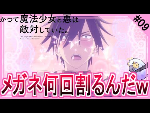 【同時視聴】かつて魔法少女と悪は敵対していた。　第９話　アニメリアクション