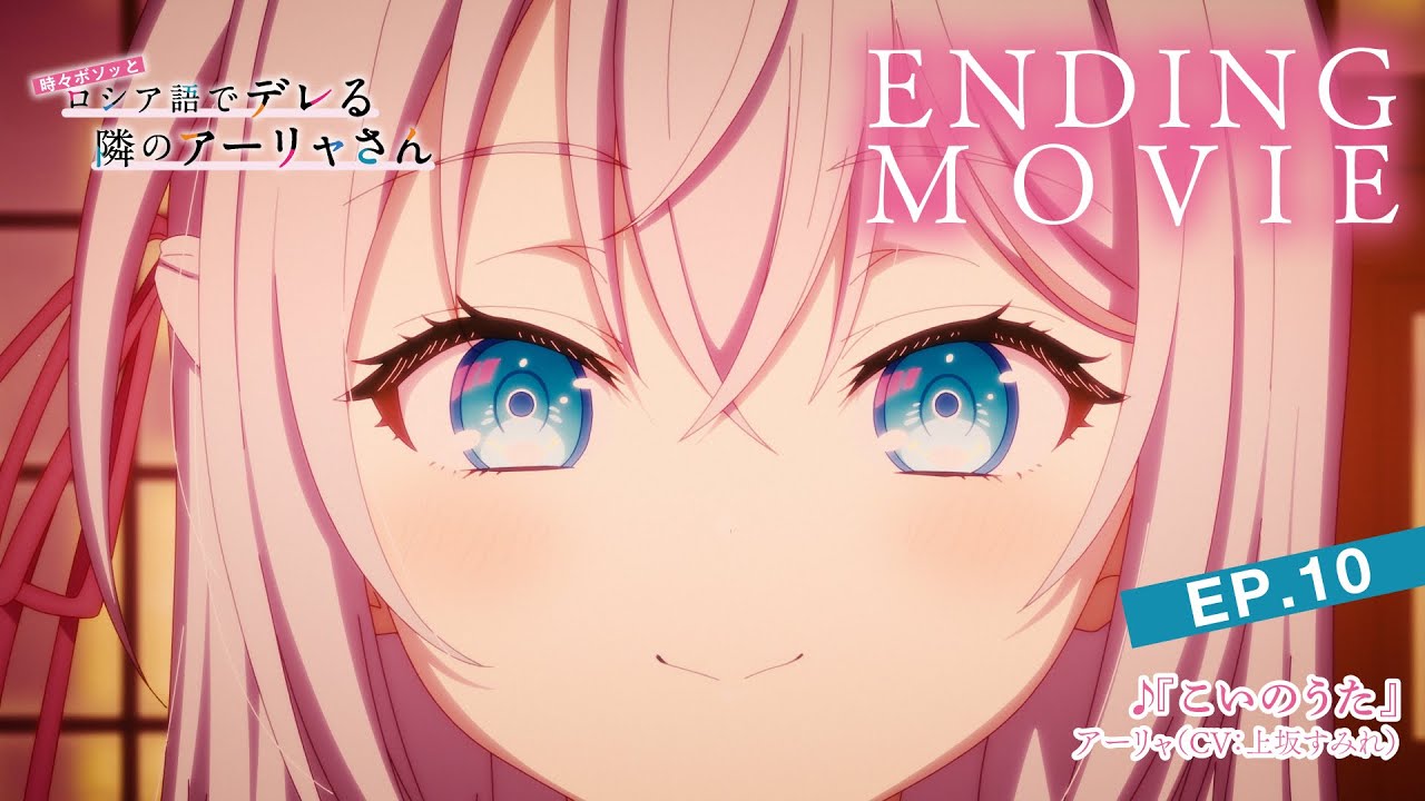 【ロシデレ】「こいのうた」｜ノンクレジットエンディング(第10話)