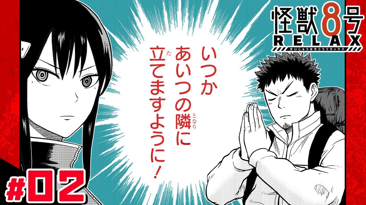 【怪獣８号 RELAX】#2「怪獣8号と山登り」【最強ジャンプ漫画】