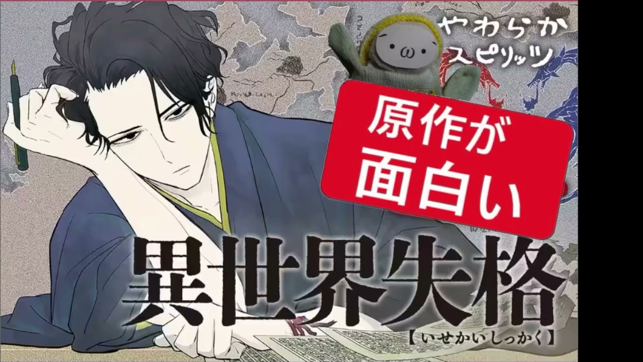 異世界失格は原作が面白い？