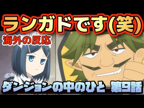 アニメ「ダンジョンの中のひと」第9話【海外の反応 】ランガドです(笑) 海外勢爆笑‼ランガドはこれから手紙やプレゼント攻撃を受けるのだろうか？(笑)