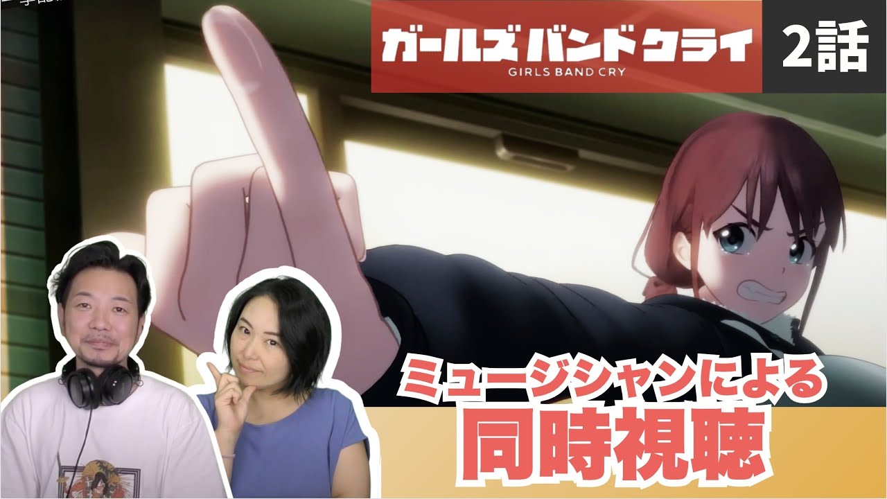 【ガールズバンドクライ2話】私も17で東京出てきたからな〜✨【同時視聴】