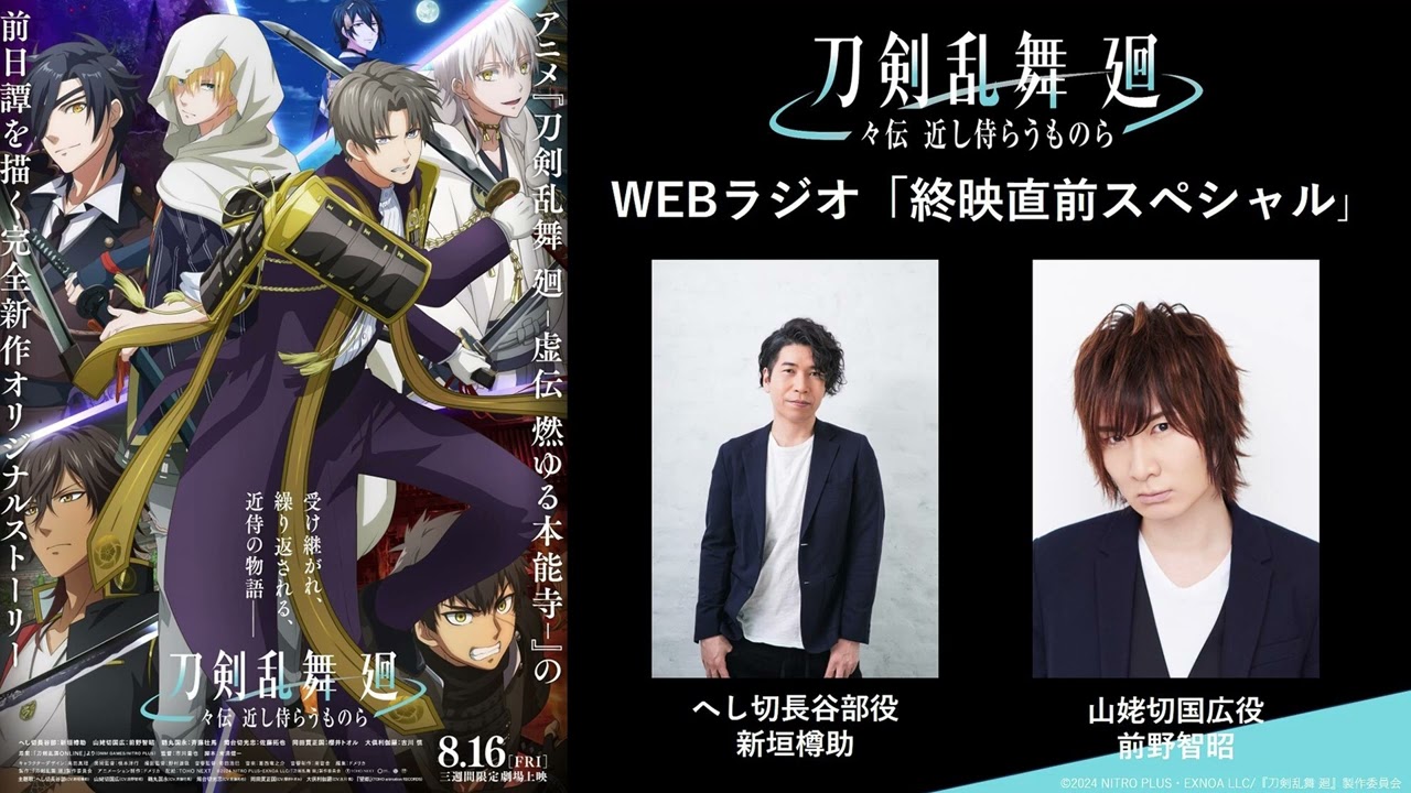 アニメ『刀剣乱舞廻 -々伝 近し侍らうものら-』WEBラジオ「終映直前スペシャル」出演：新垣樽助、前野智昭