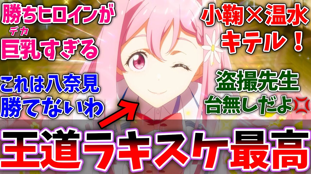 【マケイン9話】華恋のラキスケ&デカすぎる8kの輝きに興奮した視聴者の反応集【負けヒロインが多すぎる！】【負けヒロイン9話】【反応集】【アニメ】【最新話】