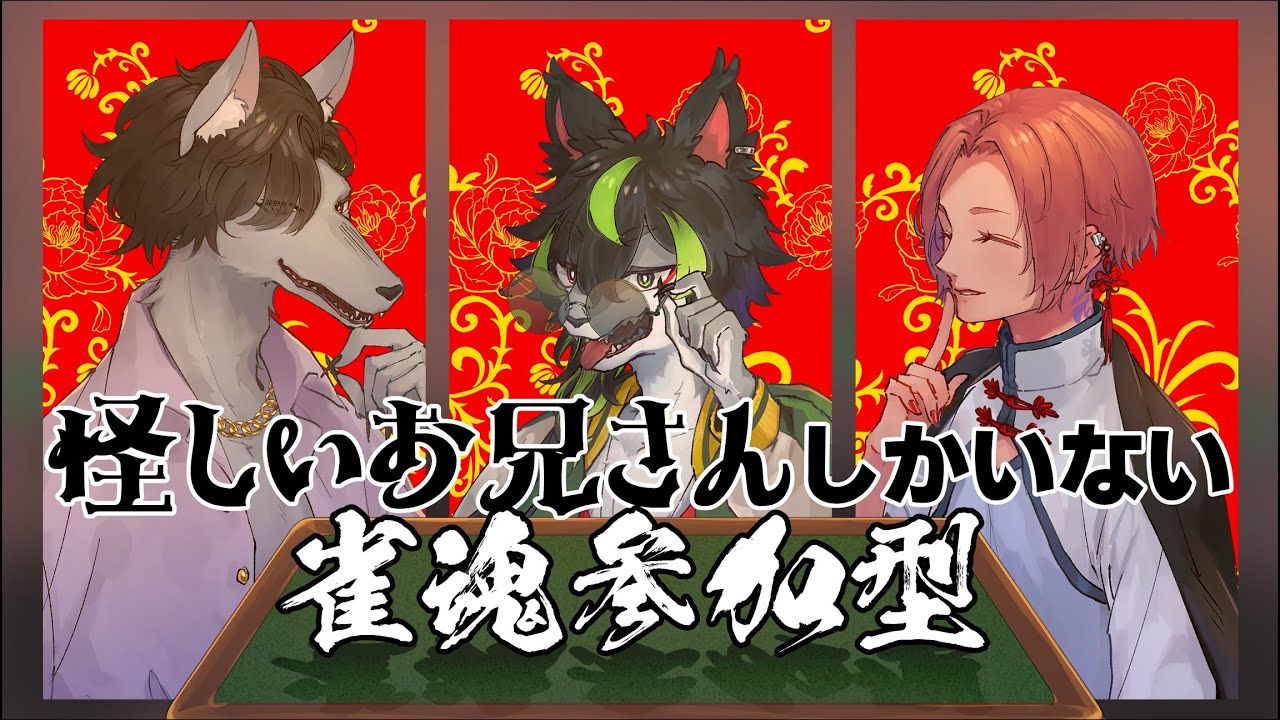 【 雀魂 - じゃんたま 】ロールプレイしながら！？ 【 参加型 】