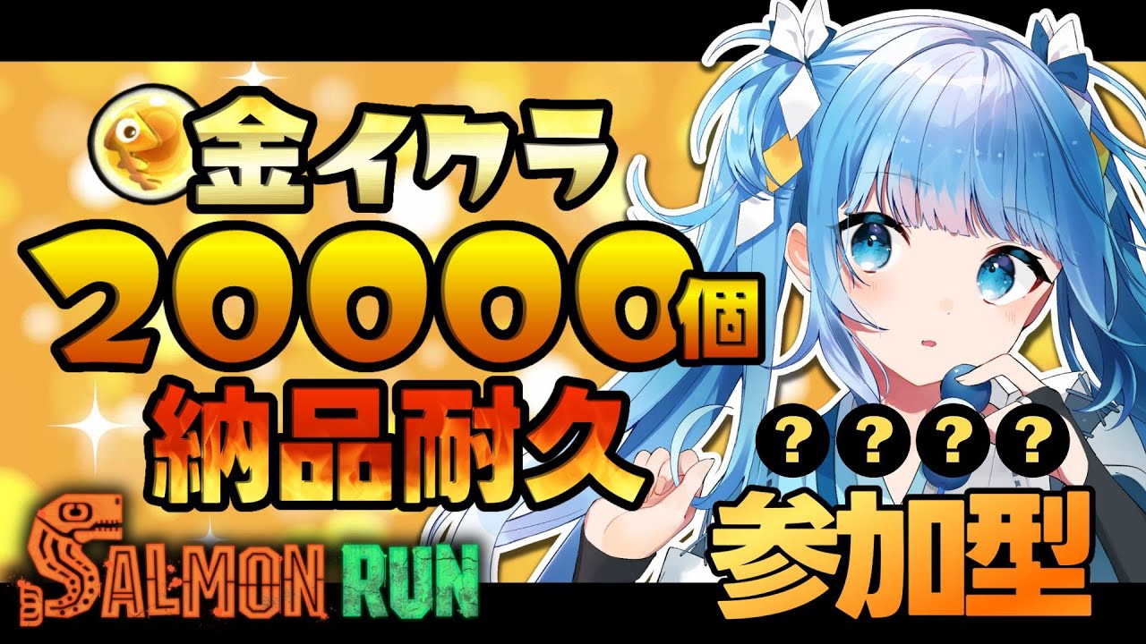 【#スプラ3/#参加型】ビッグラン!!目指せ金イクラ20000個納品耐久!!配信12時間～!! 初見歓迎♪【#視聴者参加型/#耐久配信/#サーモンラン/#スプラトゥーン3/#Vtuber】