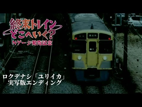 【Nゲージ発売決定記念】終末トレインのEDを実写化してみた【鉄道PV】