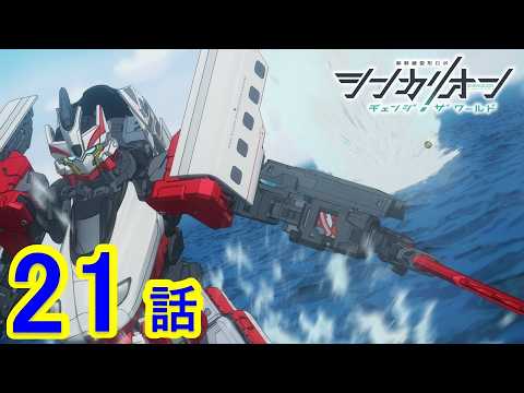 【TVアニメ『シンカリオン チェンジ ザ ワールド』】第21話 「シンカリオン、海へ」｜タカラトミー公式
