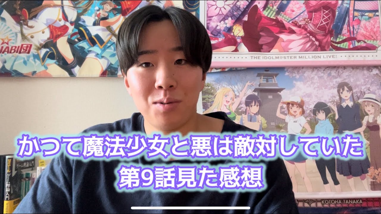 【ポケットティッシュの意味が最高すぎる】かつて魔法少女と悪は敵対していた第9話見た感想